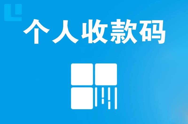 尖草坪拉卡拉个人收款码